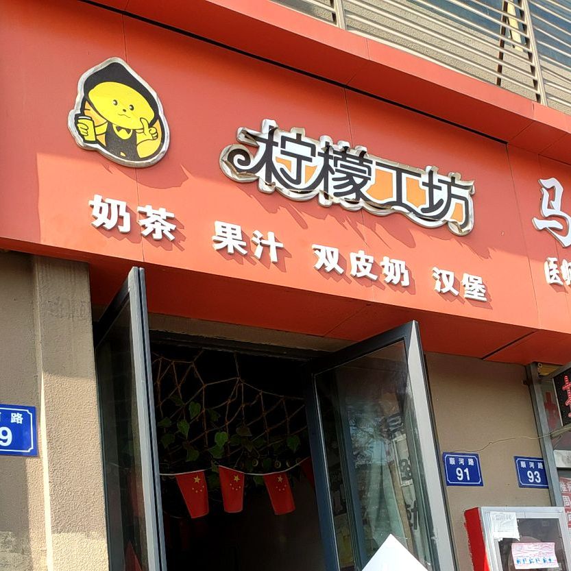 柠檬工坊(观音堂街店)