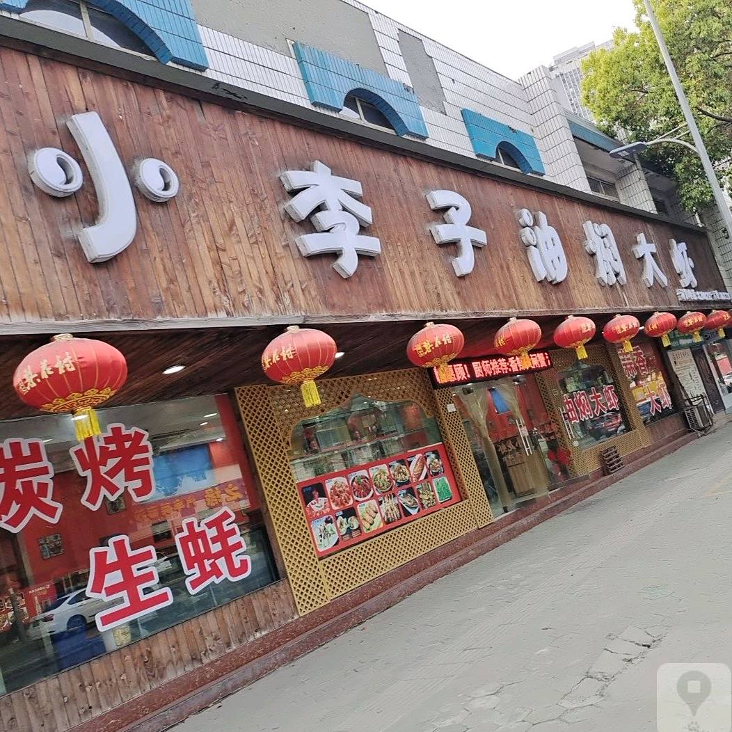 翁记·小李自油焖大虾餐馆·火锅·炒菜(配套店)