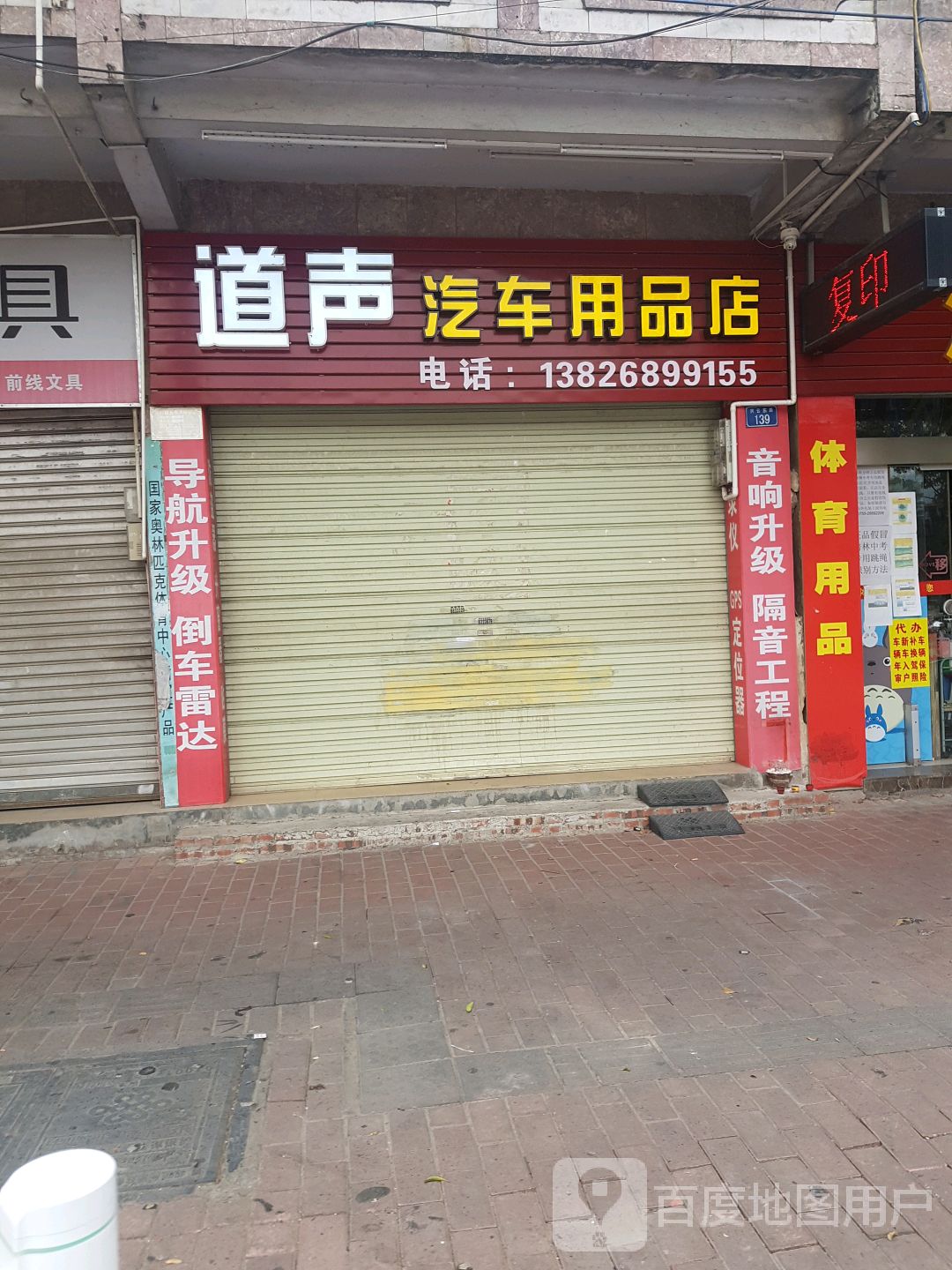 宏峰汽车用品店