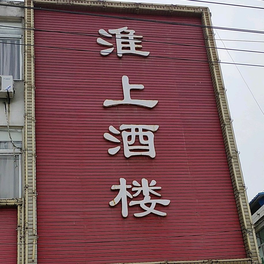 淮上酒楼