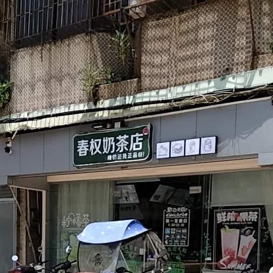 春权奶茶店