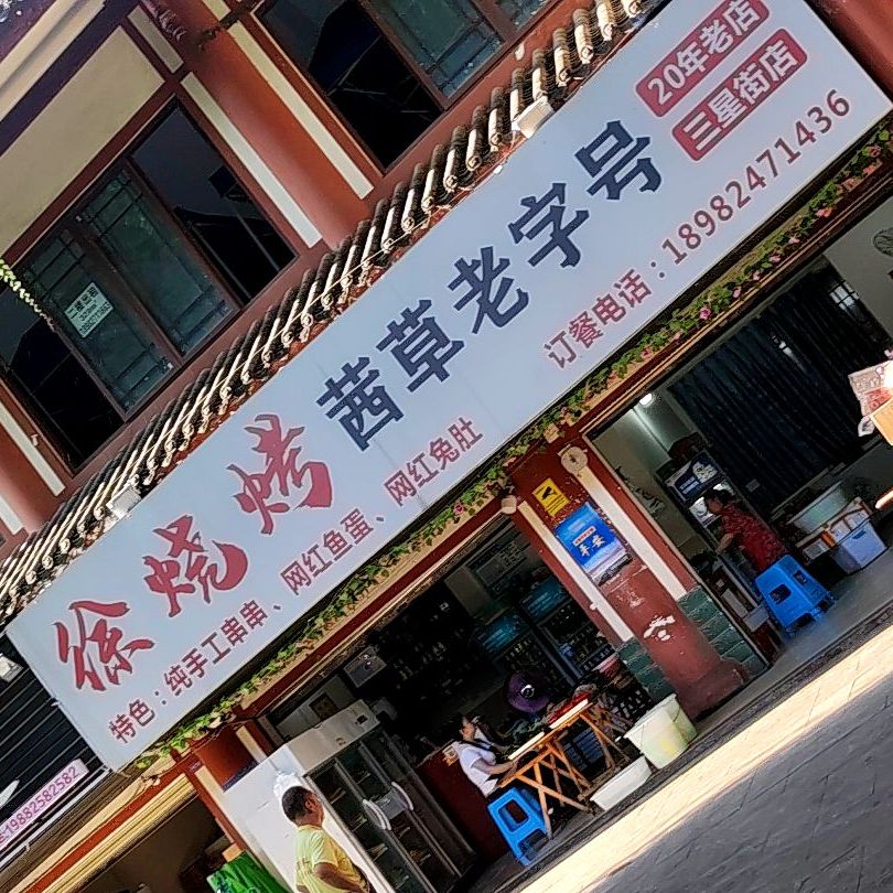 徐烧烤茜草老字号(三星街店)