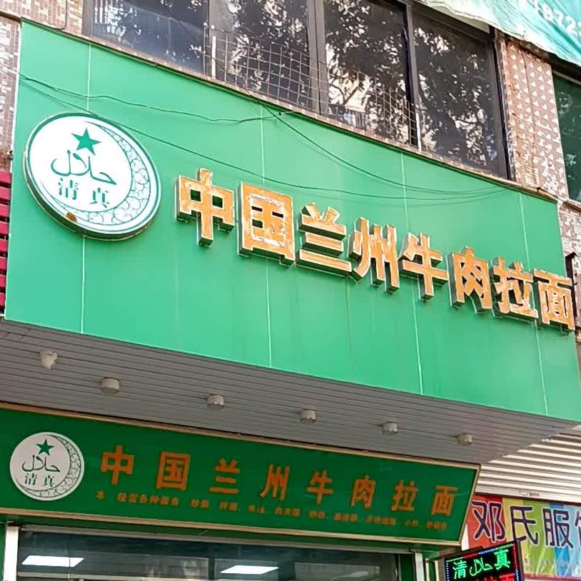 中国兰州牛肉拉面(威威商业街店)