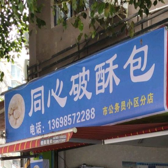 同心破苏包(公务员小区分店)
