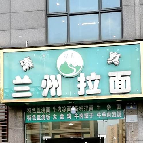 清真兰州拉面(市心北路店)