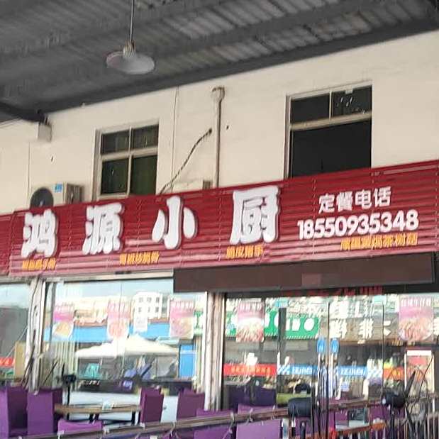 鸿源小厨