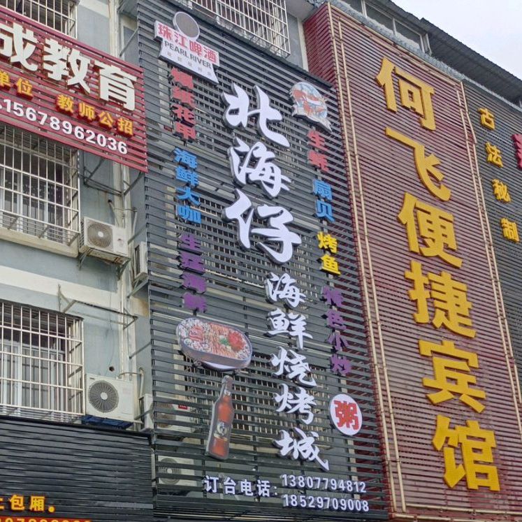 北海仔海鲜烧烤城