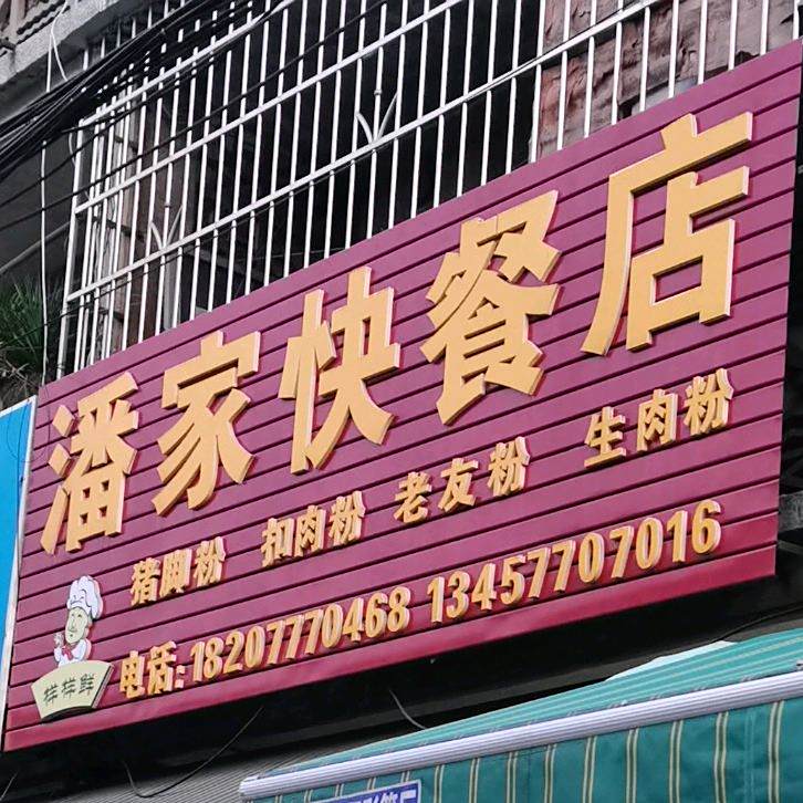 潘家快餐店