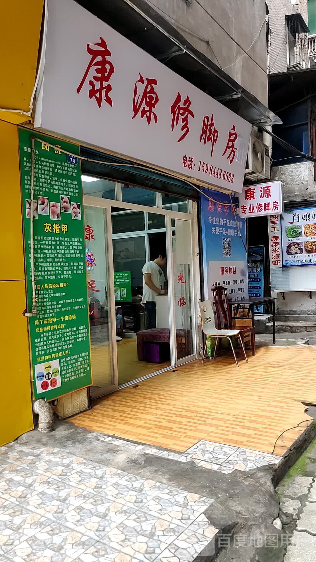 康源修脚房