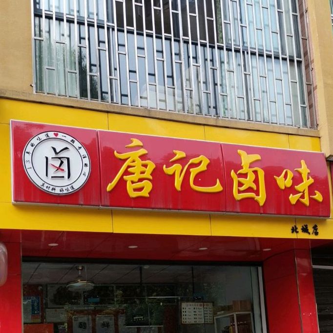 唐记囟味(五一路店)