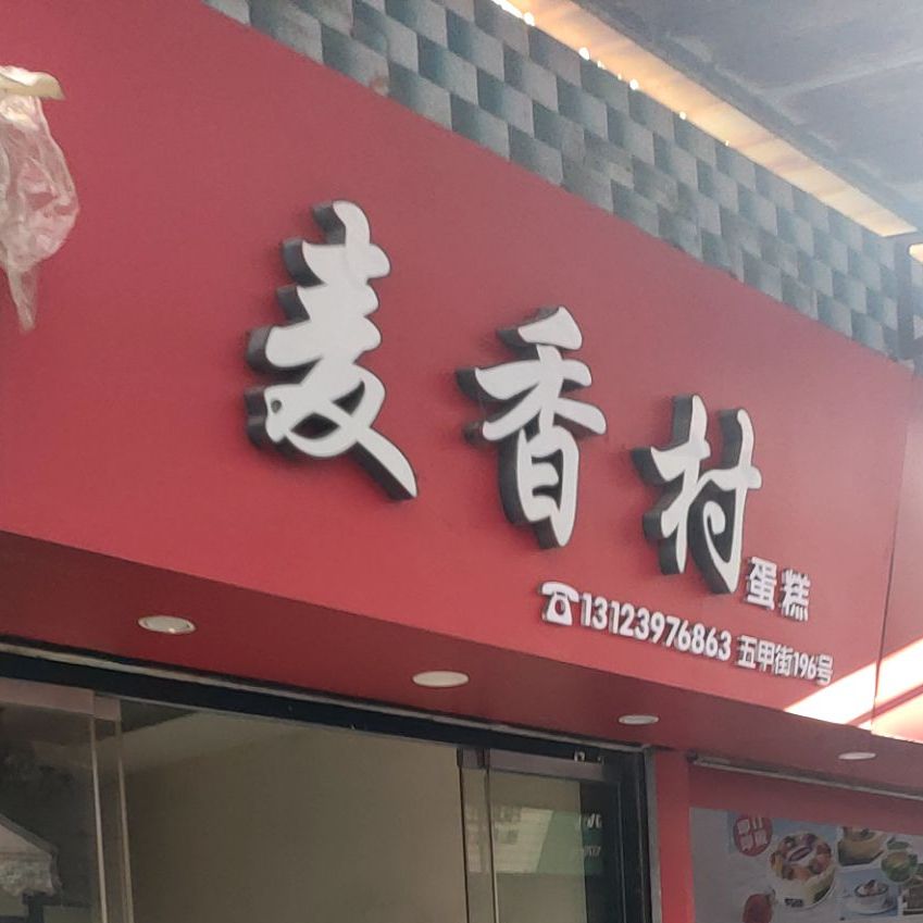 沙城麦馨香蛋糕店