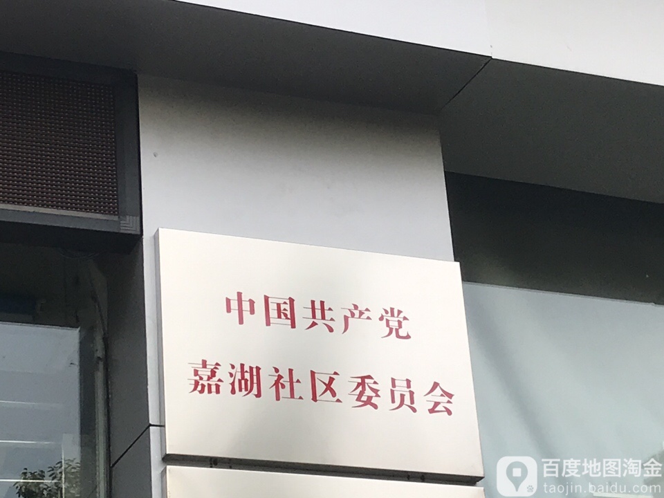 嘉湖社区地名网_广东省肇庆市端州区端州区黄岗街道嘉湖社区资料简介