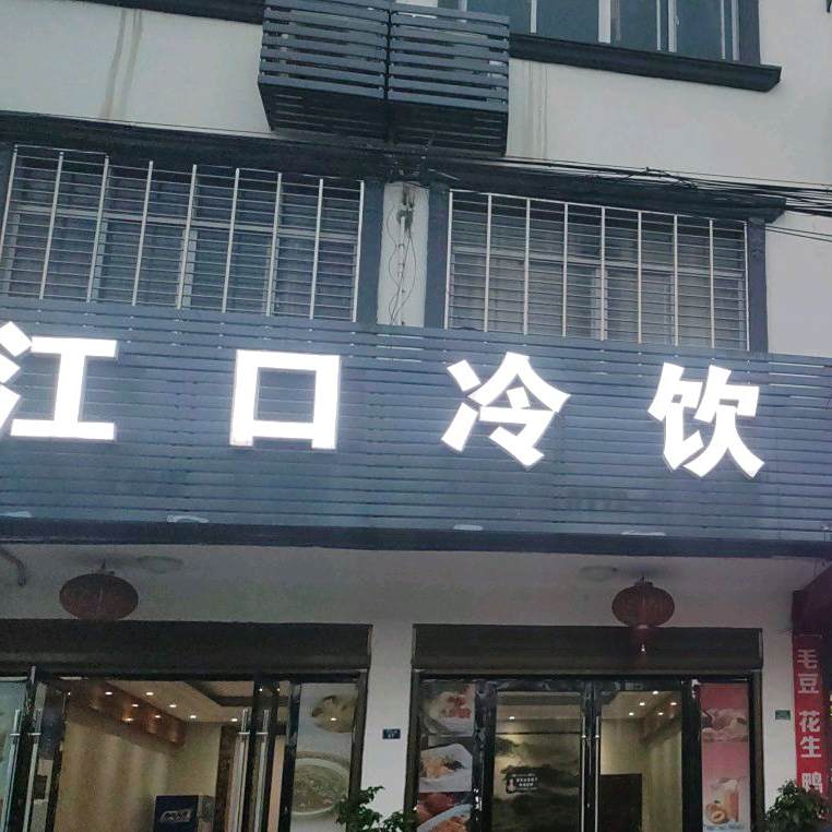 江口冷因