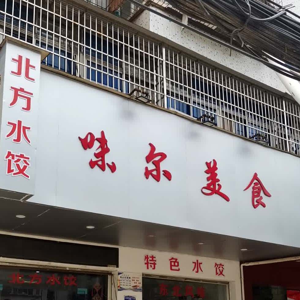 味尔美式(湖师店)