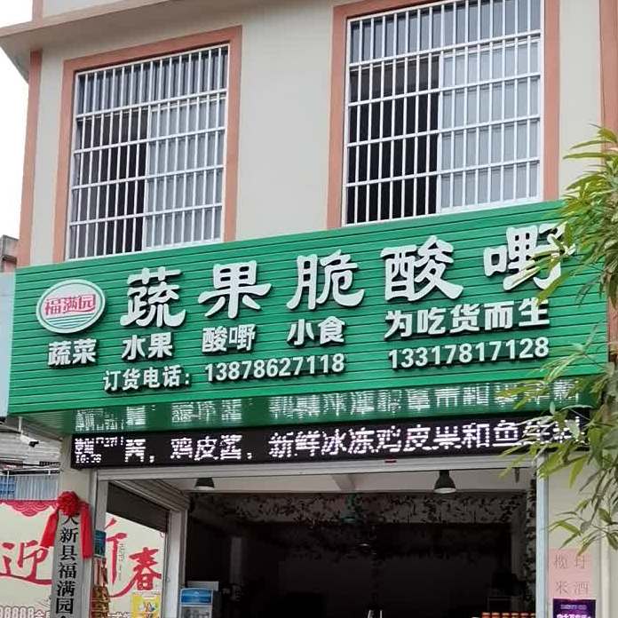 蔬果脆酸嘢