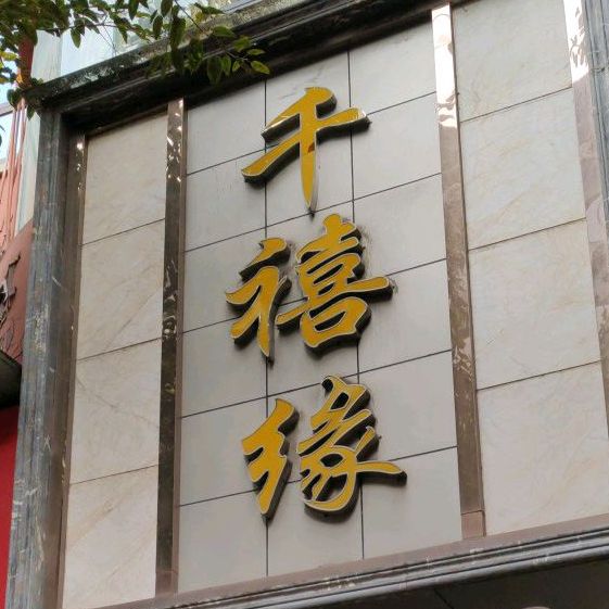 千僖缘大酒店