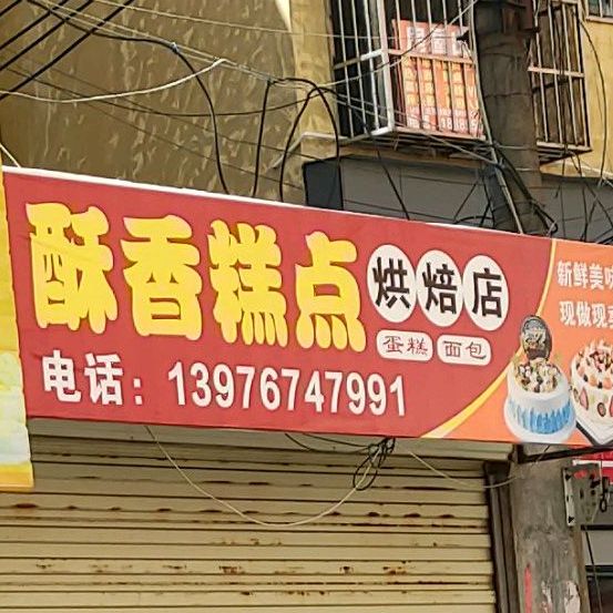 万香糕点店