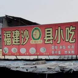福建沙县小区