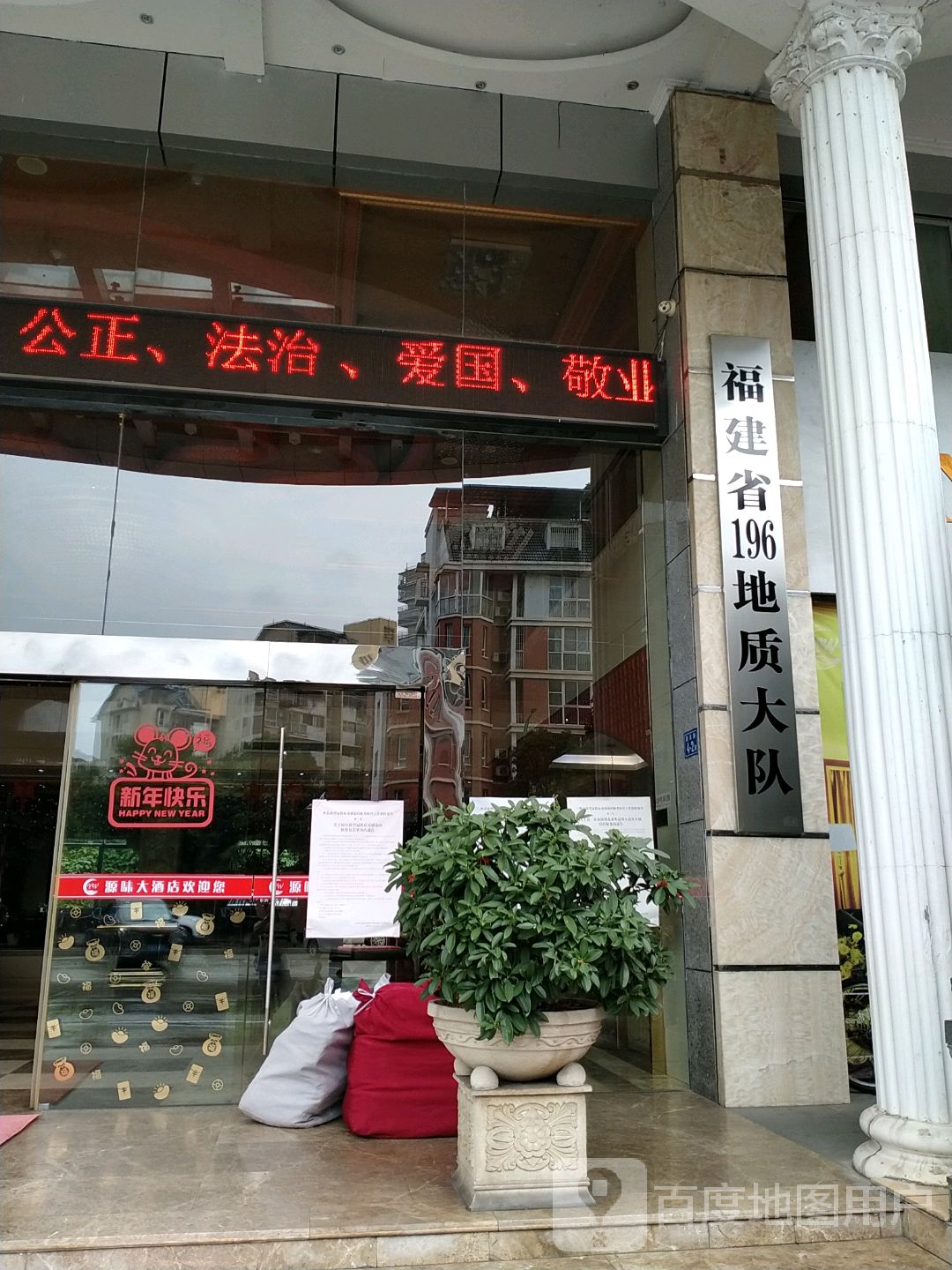 福建省196地质大队