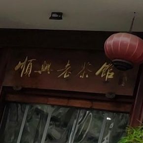 顺兴老茶馆(衍宏海岛春天店)