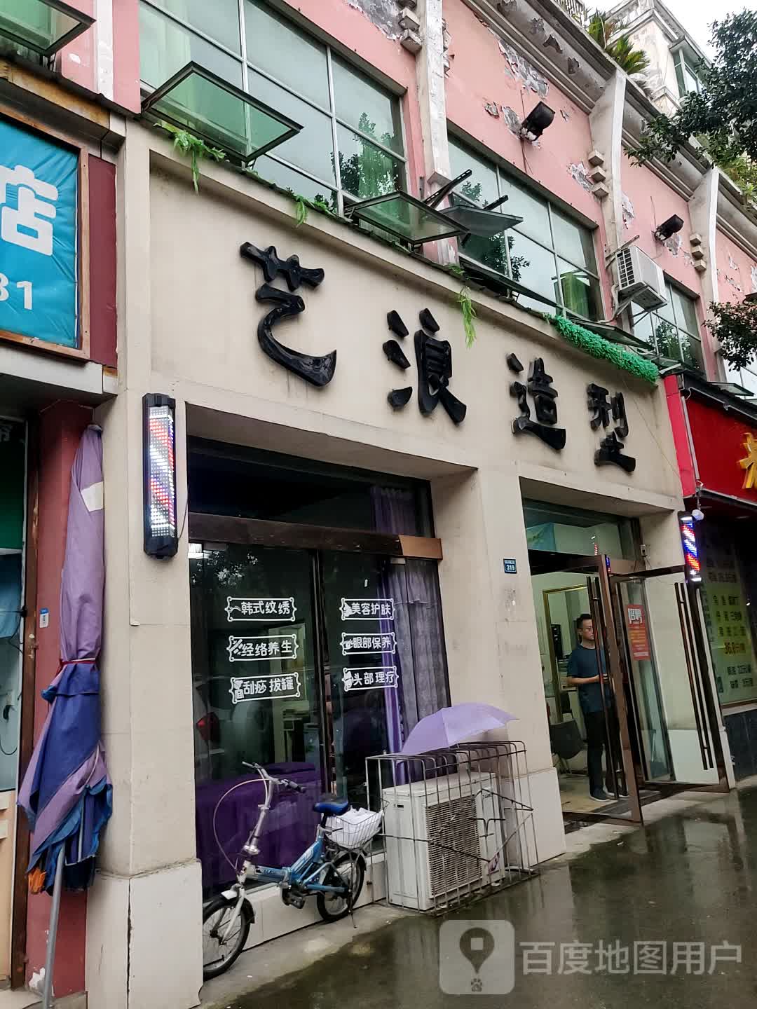 艺浪造型(北辰苑店)