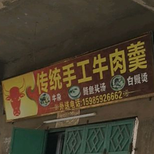 传统手工牛肉羹