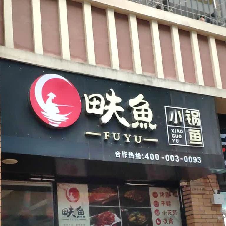 畉鱼小斑鱼