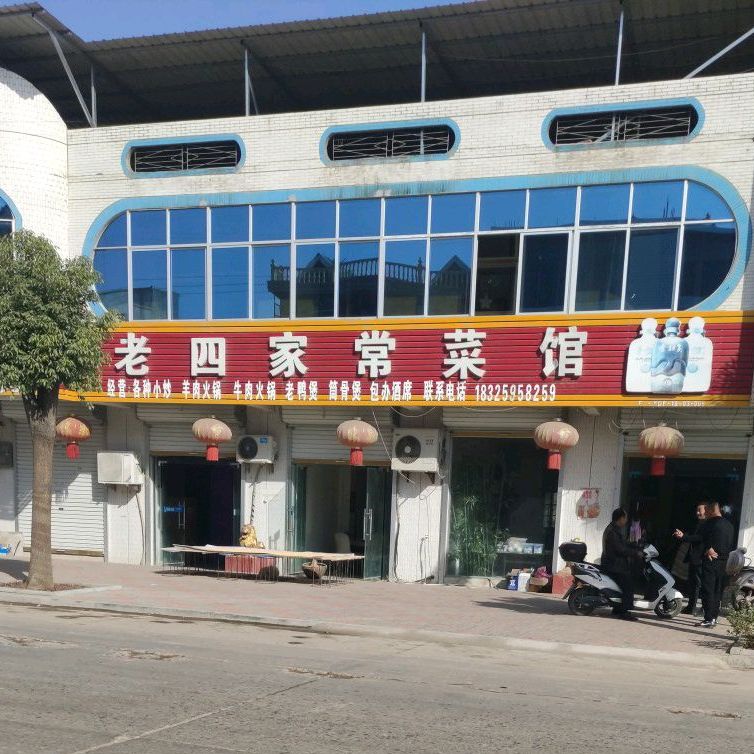 老四家常菜(X05一店)