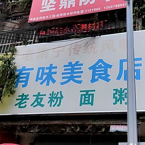有味美食店(明秀西路店)