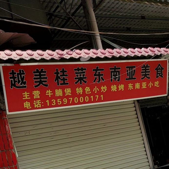 越美桂菜东南亚美食