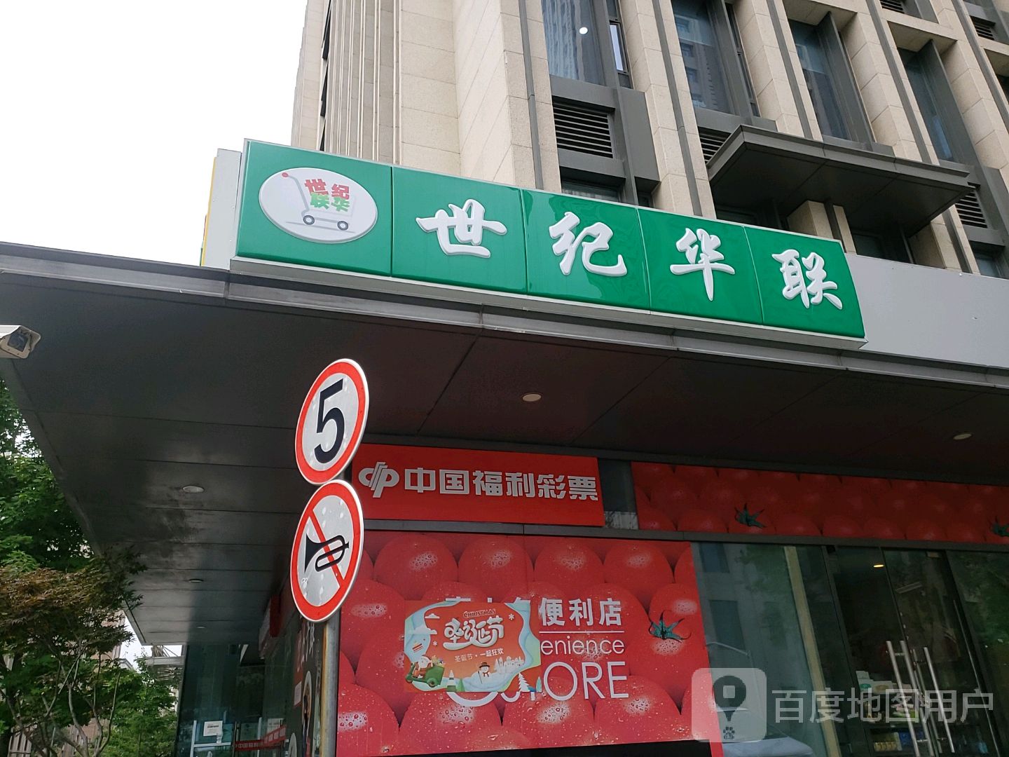 世纪超市(国霞路店)