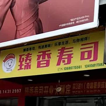 臻香寿司(长坡店)