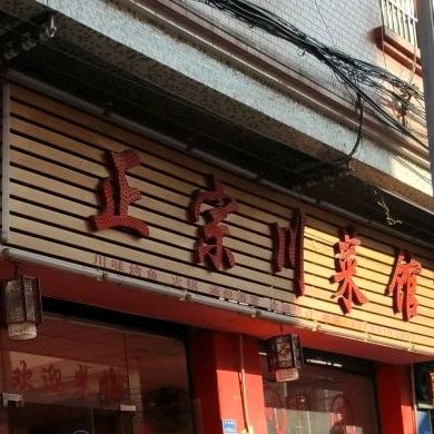 正宗川菜馆(小河路店)