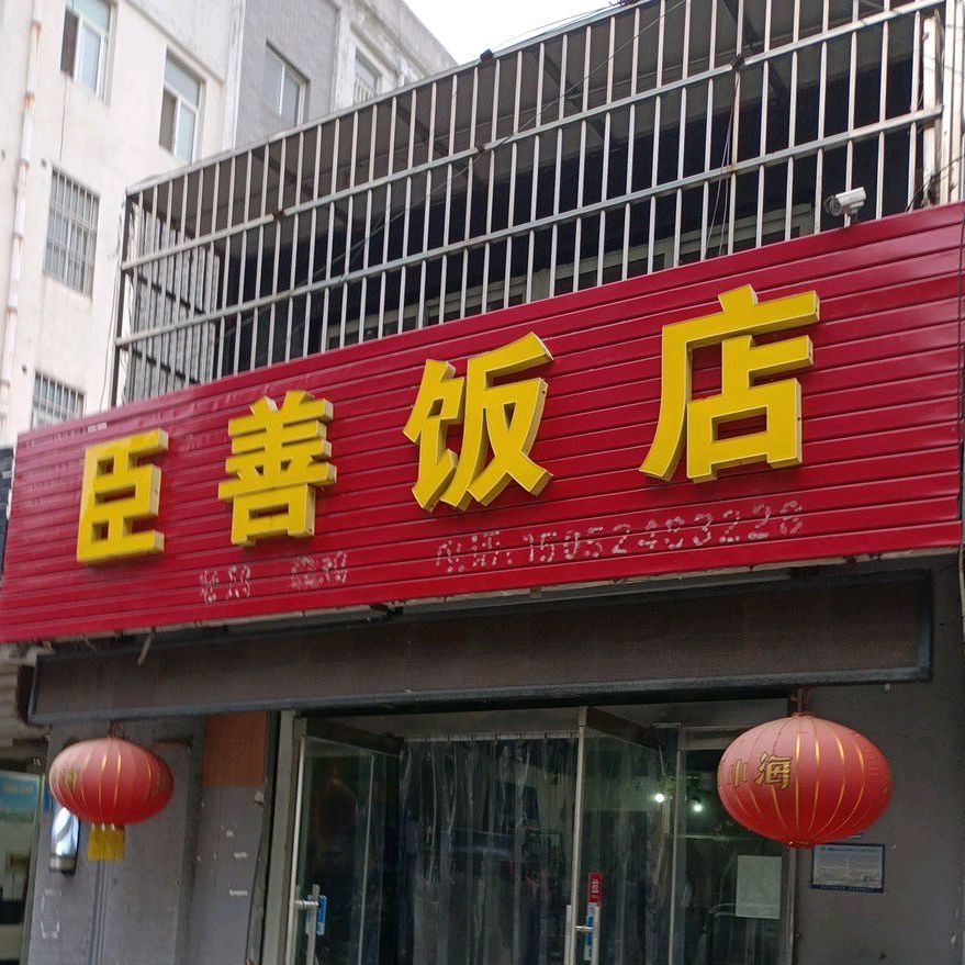 臣善饭店