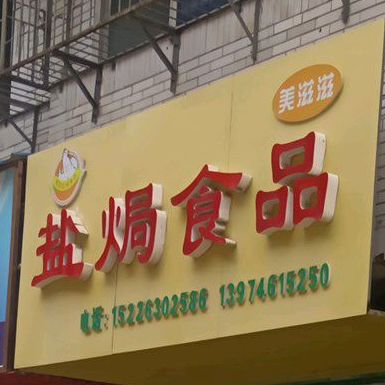 美滋滋盐熏食品(河西店)