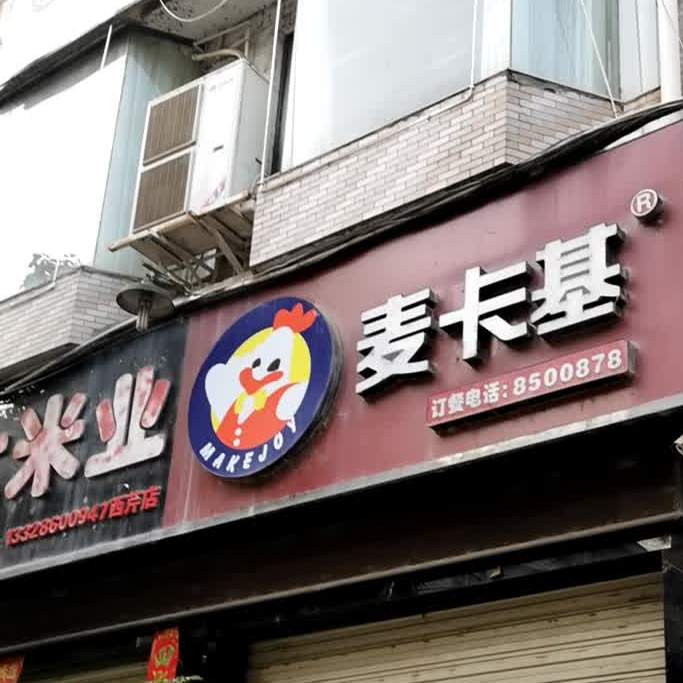 麦乐鸡(前溪街店)