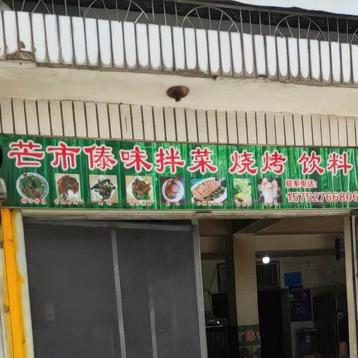 傣味拌菜烧烤