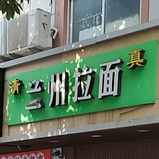 清真兰州牛肉面(笏石店)