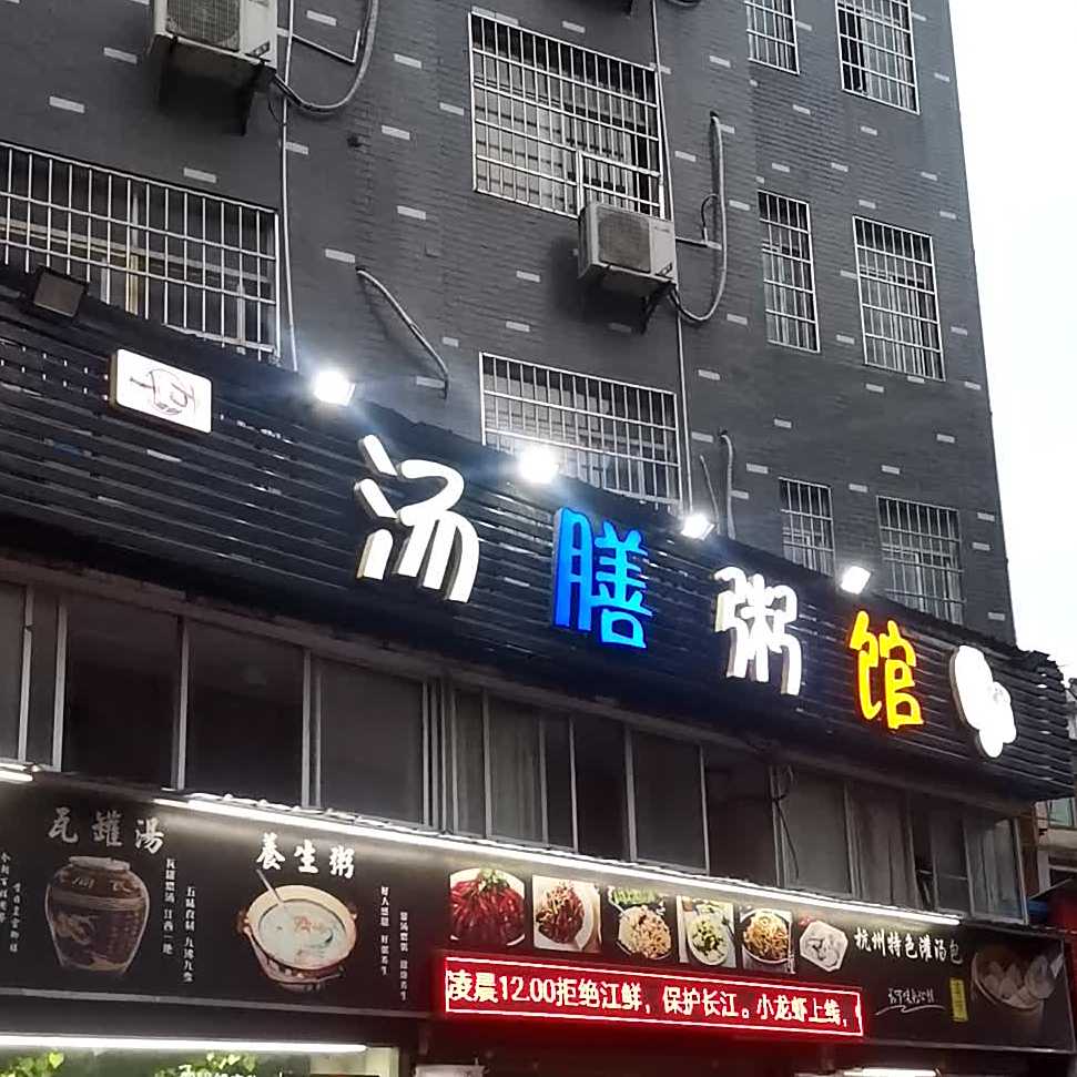 汤哥粥妹(大冶一店)