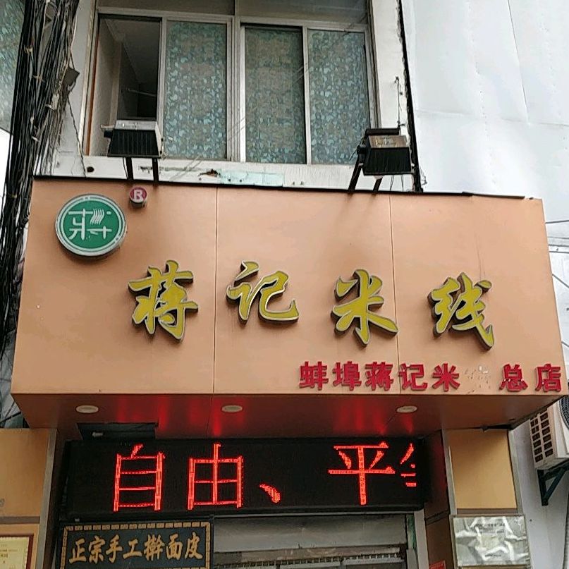 蒋记米线(中荣街店)