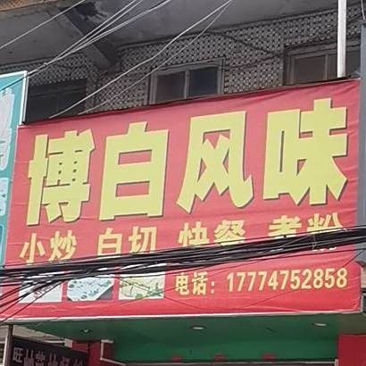 博白风味(民主南路店)