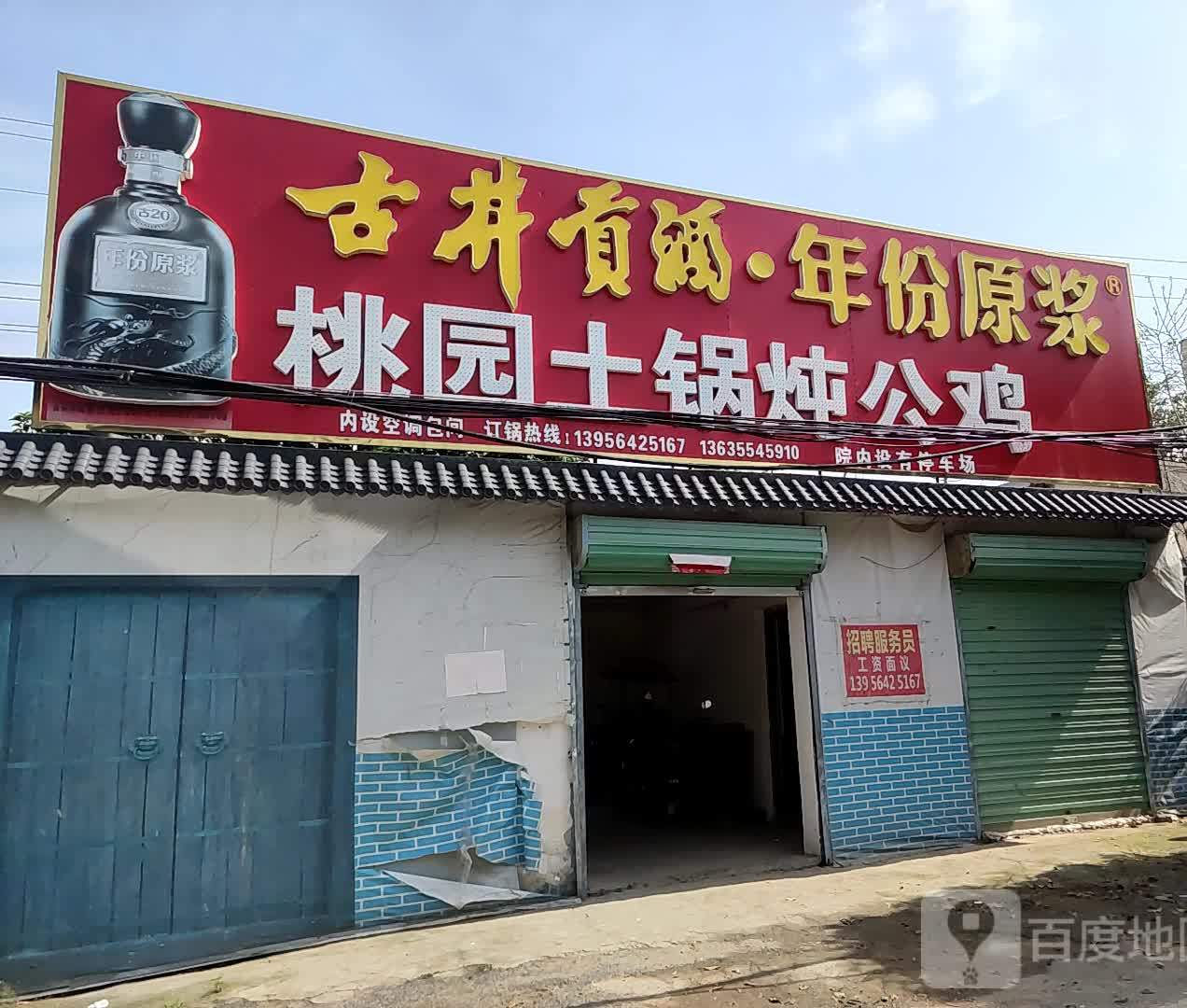 桃园土锅炖公鸡