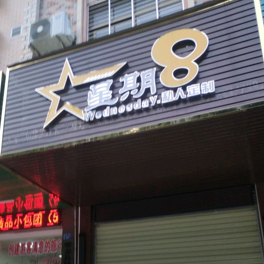 星期8私人订制(香江中路店)