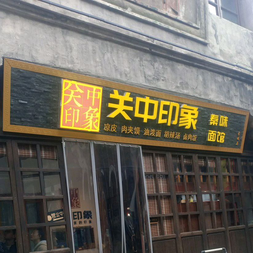 关中印象(倒扒狮店)