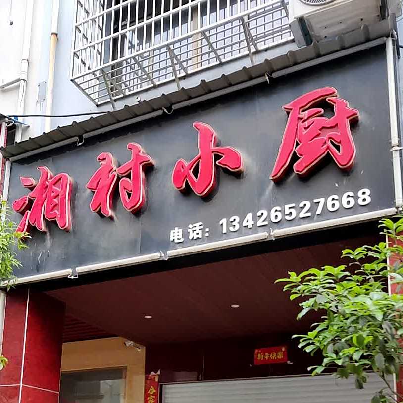 湘小学厨(鳌溪南路店)
