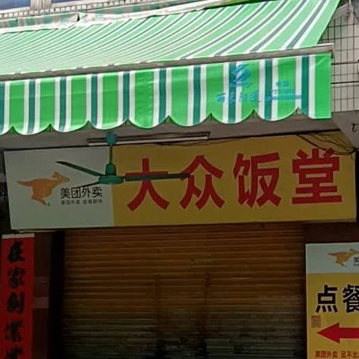 大众饭堂(东朝街店)