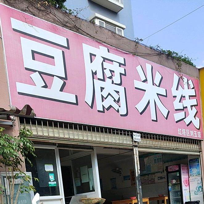 李棋豆腐米线象