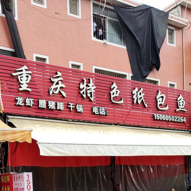 重庆特纸包鱼