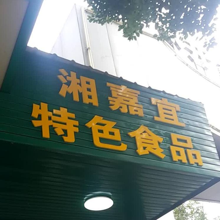 湘嘉宜特色食品