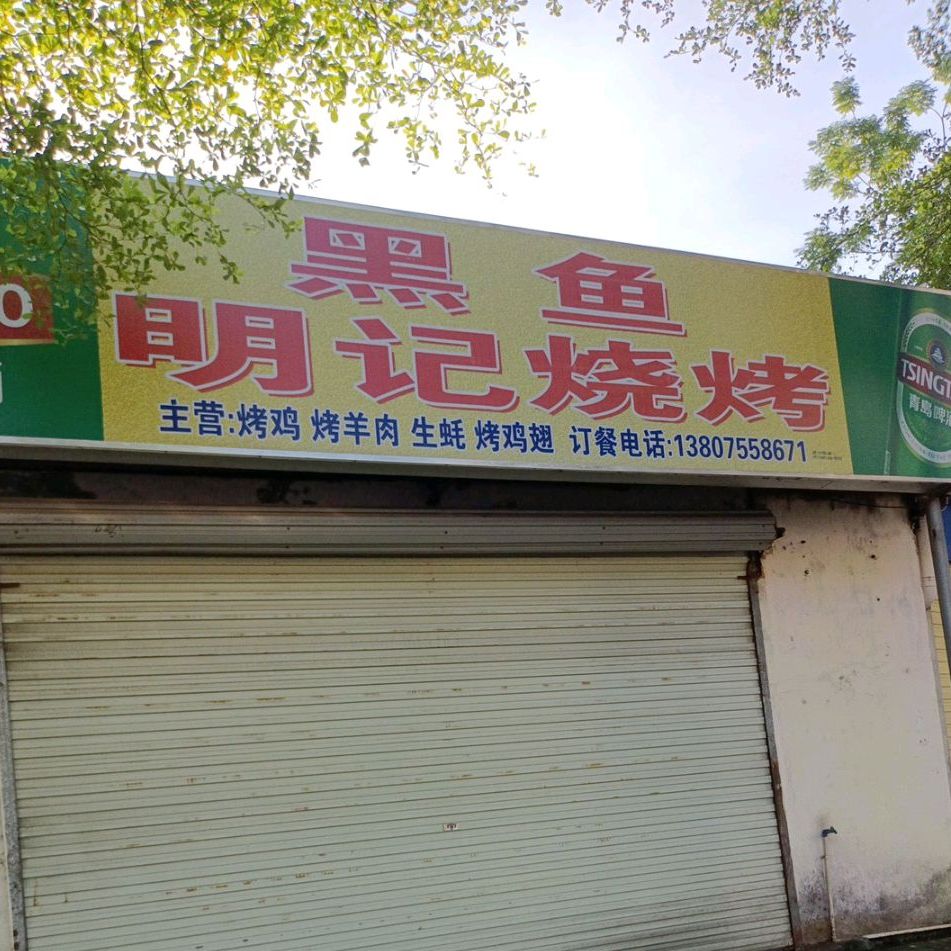 明记早中餐店